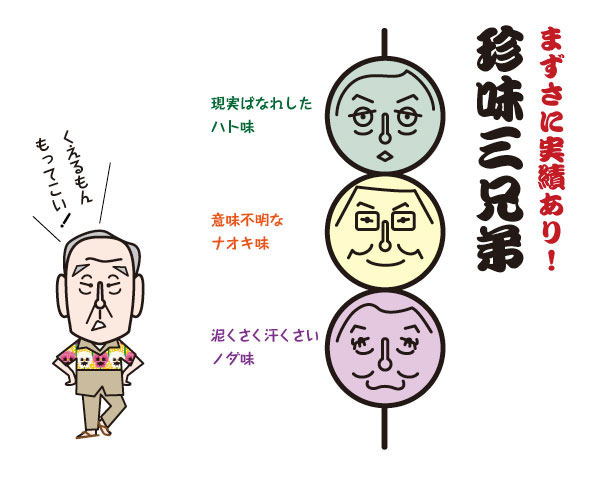 珍味三兄弟