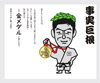 事実巨根