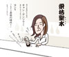 栄枯聖水 