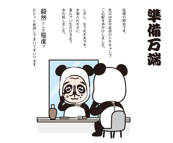 準備万端