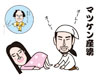 マツケン産婆