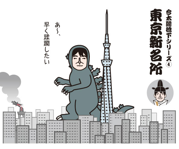 東京新名所