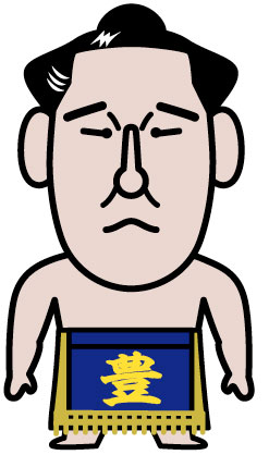 豊真将